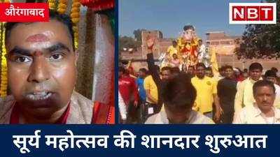 Aurangabad News: विश्व प्रसिद्ध सूर्य महोत्सव की शानदार शुरुआत, रथ पर निकाली गई भव्य झांकी, Watch Video