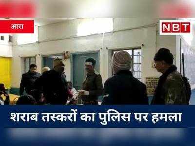 Ara News : छापेमारी के दौरान बरसने लगे ईंट-पत्थर, 11 पुलिसवाले जख्मी, चार शराब तस्करों को छुड़ा लेकर हमलावर