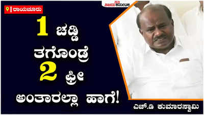 ಒಂದು ಚಡ್ಡಿ ತಗೊಂಡ್ರೆ ಎರಡು ಚಡ್ಡಿ ಫ್ರಿ ಅಂತಾರಲ್ಲ ಹಂಗೆ ಈ ಉಚಿತ - ಎಚ್‌.ಡಿ ಕುಮಾರಸ್ವಾಮಿ