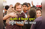 कश्‍मीर में राहुल गांधी का माथा चूमती यह महिला कौन है?
