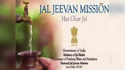 Jal Jeevan Mission : জল জীবন মিশনেও নজরদারি নয়াদিল্লির