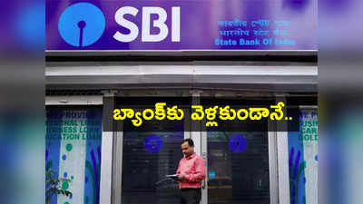 SBI Savings Account: బ్యాంక్‌కు వెళ్లకుండానే SBI సేవింగ్స్ అకౌంట్ తెరవొచ్చు.. ఎలాగో ఇక్కడ చూడండి.. చాలా ఈజీ కదా! 