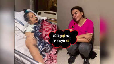 Rakhi Sawant Mother Video: मौत से कुछ समय पहले दर्द से कराह रही थीं राखी सावंत की मां, वीडियो देख कचोट जाएगा मन
