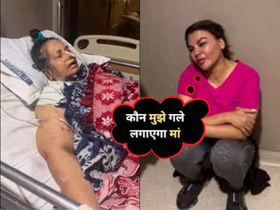 Rakhi Sawant Mother Video: मौत से कुछ समय पहले दर्द से कराह रही थीं राखी सावंत की मां, वीडियो देख कचोट जाएगा मन