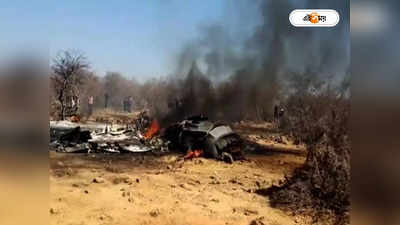 Tow Fighter Jet Crashed: ‘মুখোমুখি ধাক্কা নয়, ছিল না প্রযুক্তিগত ত্রুটিও’, জোড়া Fighter Jet দুর্ঘটনায় বাড়ছে রহস্য