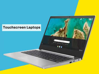 Touch Screen Laptops: हाई रिजॉल्यूशन और टच सपोर्ट वाले हैं ये लैपटॉप, प्राइस ₹50000 से भी है कम