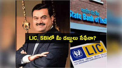 LIC: అదానీ దెబ్బకు ఎల్‌ఐసీకి 2 రోజుల్లో రూ.16 వేల కోట్ల నష్టం.. మరి SBI సంగతేంటి? అవి మీ డబ్బులేనా?