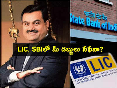 LIC: అదానీ దెబ్బకు ఎల్‌ఐసీకి 2 రోజుల్లో రూ.16 వేల కోట్ల నష్టం.. మరి SBI సంగతేంటి? అవి మీ డబ్బులేనా?