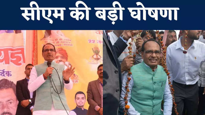 VIDEO: चुनाव से पहले सीएम Shivraj Singh की बड़ी घोषणा, महिलाओं को मिलेगा 12 हजार रुपये