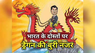 नेपाल को भड़काया, बांग्लादेश को डराया... कैसे पड़ोसियों को बरगला रहा भारत से दूर कर रहा चीन, समझ‍िए
