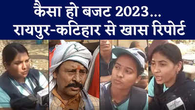 Union Budget 2023: उम्मीद तो बहुत है शायद कुछ कर दें आम बजट को लेकर बिहार-छत्तीसगढ़ के लोग क्या चाहते हैं?