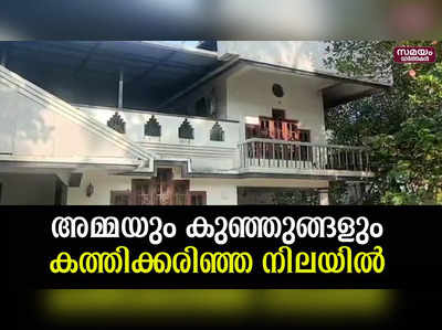 അമ്മയും രണ്ട് പിഞ്ചു കുഞ്ഞുങ്ങളും കത്തിക്കരിഞ്ഞ നിലയില്‍