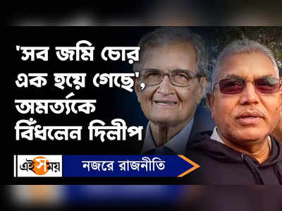 Dilip Ghosh : সব জমি চোর এক হয়ে গেছে, অমর্ত্যকে বিঁধলেন দিলীপ