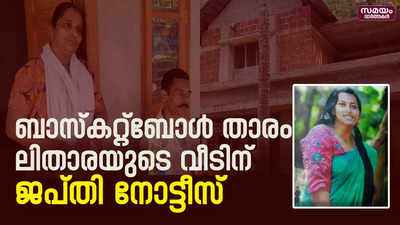 ലക്ഷങ്ങളുടെ കടം; മരിച്ച ബാസ്കറ്റ്ബോള്‍ താരം ലിതാരയുടെ വീടിന് ജപ്തി നോട്ടീസ്