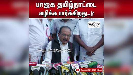 பாஜக தமிழ்நாட்டை அழிக்க பார்க்கிறது..!?