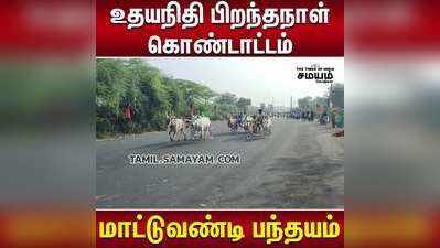 சிவகங்கை, மாட்டுவண்டி பந்தயத்தில் சீறி பாய்ந்த காளைகள்...!