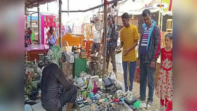 West Bengal Local News : ভাঙাচোরা জিনিসের দেদার বিক্রি! শতাব্দী প্রাচীন এই মেলায় উপচে পড়ছে ভিড়