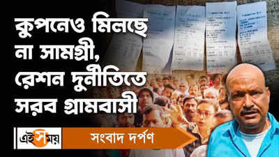 Bardhaman News : কুপনেও মিলছে না সামগ্রী, রেশন দুর্নীতিতে সরব গ্রামবাসী