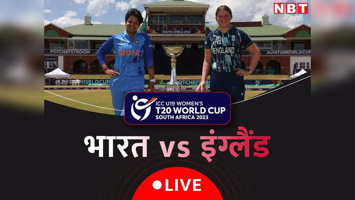 Ind W U19 vs Eng W U19 Final Highlights: भारत की बेटियों ने रचा इतिहास, इंग्लैंड को 7 विकेट से रौंदकर बनी विश्व चैंपियन