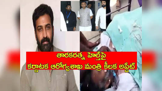 Taraka Ratna: తారకరత్న ఆరోగ్య పరిస్థితిపై కర్ణాటక ఆరోగ్యశాఖ మంత్రి కీలక అప్డేట్ 