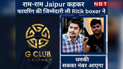 G-club Firing : राम-राम Jaipur कहकर फायरिंग की जिम्मेदारी ली Ritik boxer ने,जानिए कैसे लॉरेंस बिश्नोई गैंग से है संबंध
