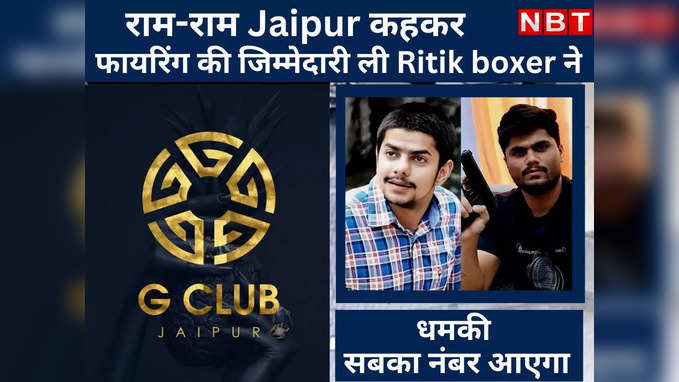 G-club Firing : राम-राम Jaipur कहकर फायरिंग की जिम्मेदारी ली Ritik boxer ने,जानिए कैसे लॉरेंस बिश्नोई गैंग से है संबंध