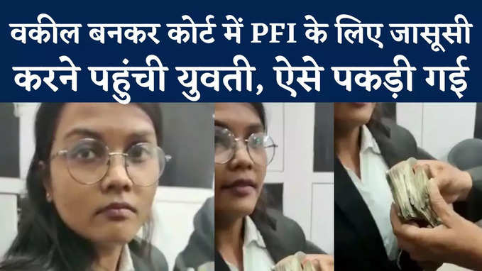 Indore में PFI की Conspiracy का खुलासा, Court Room से पकड़ी गई Woman Detective