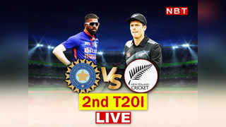 Ind vs Nz T20 Highlights: भारत ने लो स्कोरिंग मुकाबले में न्यूजीलैंड को 6 विकेट से हराया, जानें मैच में कब और क्या-क्या हुआ