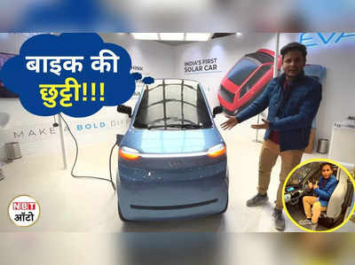 EVA Electric Solar Car: देश की सबसे छोटी इलेक्ट्रिक कार को देखने टूटी भीड़! बिजली + सोलर से चलेगी