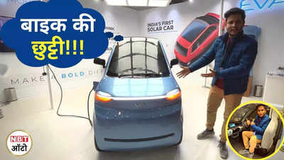 EVA Electric Solar Car: देश की सबसे छोटी इलेक्ट्रिक कार को देखने टूटी भीड़! बिजली + सोलर से चलेगी