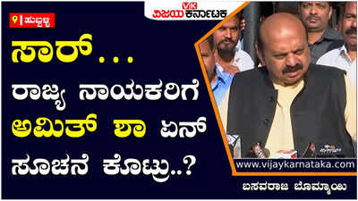 Bommai: ಕಾಂಗ್ರೆಸ್‌ನವರು ಅಧಿಕಾರಕ್ಕೆ ಬಂದೇ ಬಿಟ್ಟಿದ್ದೇವೆ ಎಂದು ಪೋಸ್‌ ಕೊಡ್ತಿದ್ದಾರೆ, ಗ್ರೌಂಡ್‌ ರಿಪೋರ್ಟ್‌ ಬೇರೇನೆ ಇದೆ-ಸಿಎಂ