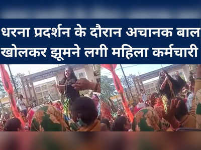 Video: अचानक बाल खोलकर झूलने लगी महिला कर्मचारी, चिखते हुए बोली.. हम बनेंगे दुर्गा काली नहीं खुलेगी आंगनबाड़ी