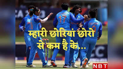 India Win U19 Womens T20 World Cup: भारतीय महिलाओं ने रचा इतिहास, अंग्रेजों को रौंद जीता पहला U19 T20 वर्ल्ड कप खिताब