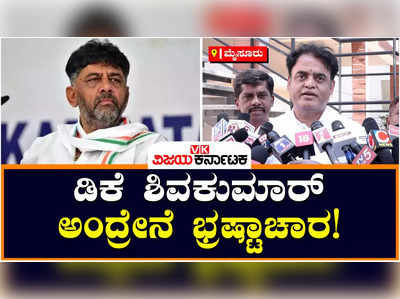 Ashwath Narayan: ಡಿಕೆ ಶಿವಕುಮಾರ್‌ ಅಂದ್ರೇನೆ ಭ್ರಷ್ಟಾಚಾರ! ಸಿದ್ದರಾಮಯ್ಯ, ಡಿಕೆಶಿಗೆ ಕೆಲಸವಿಲ್ಲ: ಅಶ್ವತ್ಥ್‌ ಟಾಂಗ್