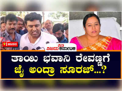 Suraj Revanna: ಪರೋಕ್ಷವಾಗಿ ತಾಯಿ ಭವಾನಿ ರೇವಣ್ಣಗೆ ಟಿಕೆಟ್‌ ನೀಡಬೇಕು ಅಂದ್ರಾ ಸೂರಜ್‌ ರೇವಣ್ಣ..?