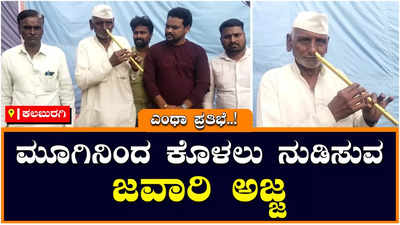 Flute: ಶಾಲೆಗೆ ಹೋಗಿಲ್ಲ, ಸಂಗೀತ ಕಲಿತಿಲ್ಲ, ಎಷ್ಟು ಇಂಪಾಗಿ ಮೂಗಿನಿಂದ ಕೊಳಲು ನುಡಿಸುತ್ತಾರೆ ನೋಡಿ!