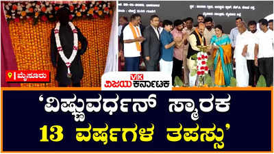 Vishnuvardhan: ಮೈಸೂರಿನಲ್ಲಿ ಉದ್ಘಾಟನೆಯಾದ ಸಾಹಸ ಸಿಂಹ ವಿಷ್ಣುವರ್ಧನ್‌ ಸ್ಮಾರಕ: ಅಭಿಮಾನಿಗಳ ಹರ್ಷೋದ್ಗಾರ