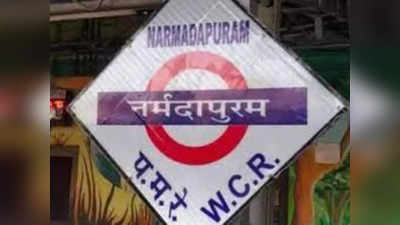 MP के होशंगाबाद रेलवे स्‍टेशन का नाम बदला, अब नर्मदापुरम के नाम से जाना जाएगा