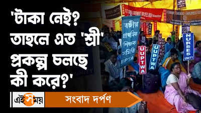 West Bengal DA News : ‘টাকা নেই? তাহলে এত ‘শ্রী’ প্রকল্প চলছে কী করে?