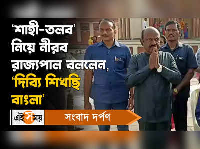 Governor CV Ananda Bose : ‘শাহী-তলব’ নিয়ে নীরব রাজ্যপাল বললেন, ‘দিব্যি শিখছি বাংলা’