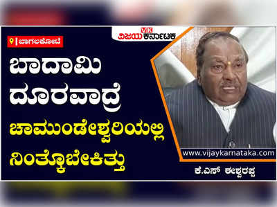 ಬಾದಾಮಿ ದೂರವಾದ್ರೆ ಚಾಮುಂಡೇಶ್ವರಿಯಲ್ಲಿ ನಿಂತ್ಕೊಬೇಕಿತ್ತು - ಕೆ.ಎಸ್‌ ಈಶ್ವರಪ್ಪ