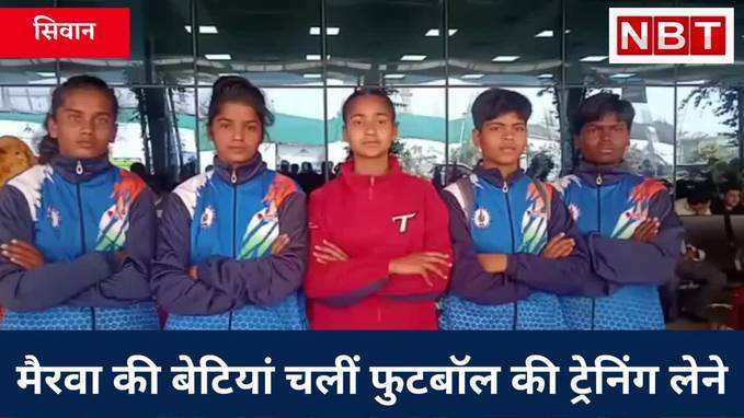 Siwan News: भारतीय फुटबॉल संघ के अंडर 17 प्रशिक्षण में सिवान की 5 बेटियों का चयन, Watch Video
