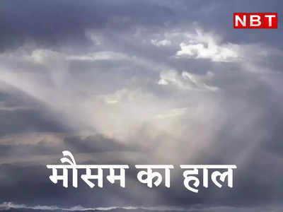 Haryana Weather: हरियाणा में दो दिन बारिश का अलर्ट, इन जिलों में ओले पड़ने की भी संभावना