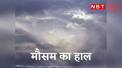 Haryana Weather: हरियाणा में दो दिन बारिश का अलर्ट, इन जिलों में ओले पड़ने की भी संभावना