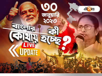 West Bengal News LIVE: এক নজরে সারা রাজ্যের খবর