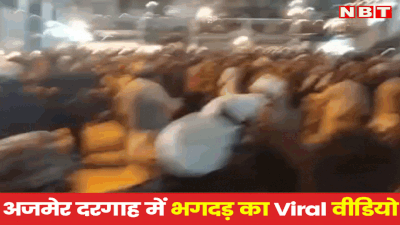 Ajmer Dargah में ख्वाजा के उर्स में बरेलवी नारों से गर्माया माहौल, सामने आया भगदड़ का Viral Video, पढ़ें पूरी खबर