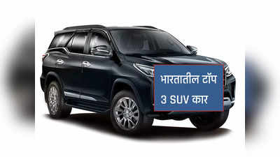 भारतात सर्वात जास्त पॉप्यूलर आहेत या 3 SUV कार, फीचर्स पाहून खरेदी करतात अनेक जण