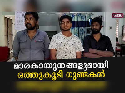 3 കുപ്രസിദ്ധ ഗുണ്ടകള്‍ കഠിനംകുളത്ത് പിടിയില്‍