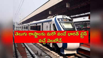 Vande Bharat Express: తెలుగు రాష్ట్రాలకు వచ్చే నెలలో మరో వందే భారత్ ఎక్స్‌ప్రెస్.. ఈ రూట్లోనే..