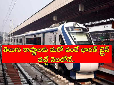 Vande Bharat Express: తెలుగు రాష్ట్రాలకు వచ్చే నెలలో మరో వందే భారత్ ఎక్స్‌ప్రెస్.. ఈ రూట్లోనే..